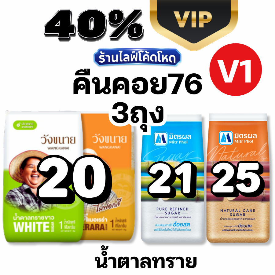 VIP1 Live40% Coin76 น้ำตาลทราย น้ำตาลอ้อย มิตรผล วังขนาย #ไล