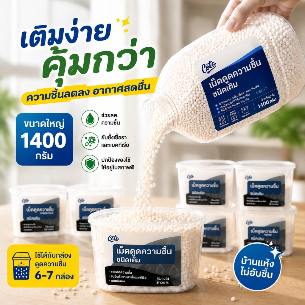สารดูดความชื้น กล่องดูดความชื้น - รีฟิล 1400 กรัม เม็ดดูดซับความชื้นประสิทธิภาพสูง กันชื้น ลดความชื้น ใช้งานได้ยาวนาน