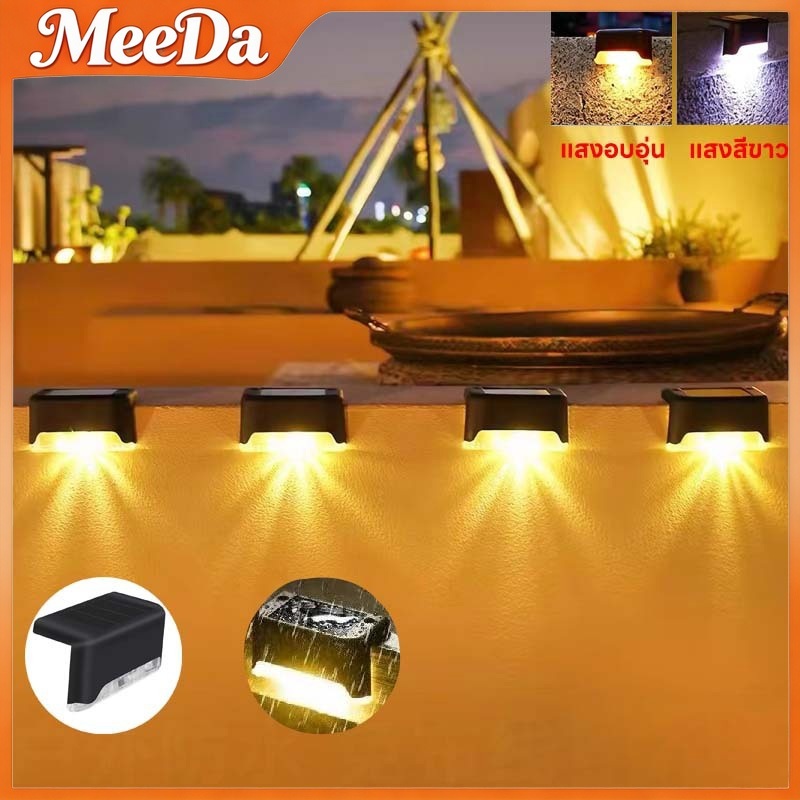 MeeDa ไฟส่องบันได ไฟโซล่าเซลล์ Solar Light ติดกำแพงหน้าบ้าน รั้วบ้าน แสงโทนอบอุ่น/แสงสีขาว เพิ่มความ