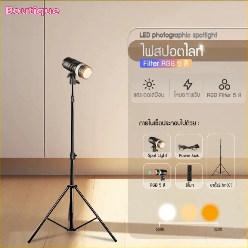 ไฟสปอตไลท์ LED สำหรับถ่ายภาพ 5 สี พร้อมขาตั้งกล้องยาว 2.1 เมตร รีโมทคอนโทรล ปรับโฟกัสและรูรับแสงได้