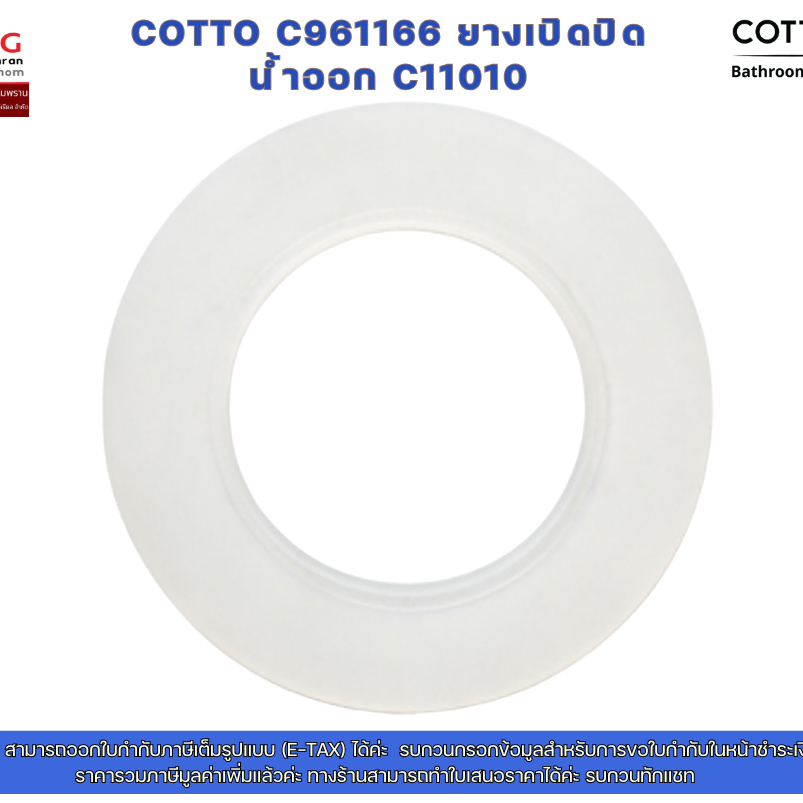 cotto C961166 ยางเปิดปิด น้ำออก C11010