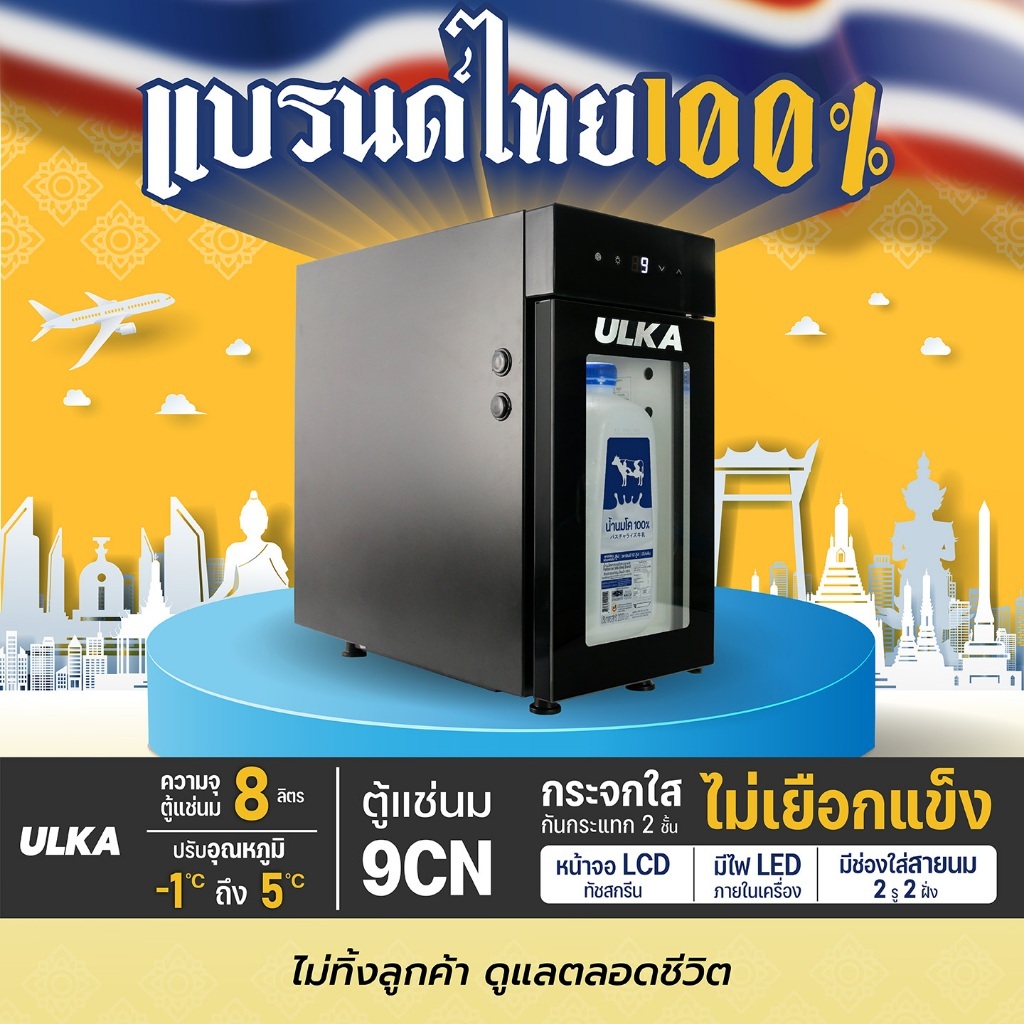 ตู้แช่นม ULKA-9CN ตู้เย็น ตู้เย็นมินิ สั่งทำพิเศษ ประหยัดพื้นที่วาง ควบคุมอุณหภูมิ -1 ถึง 5 องศา รับประกันนาน 3 ปี