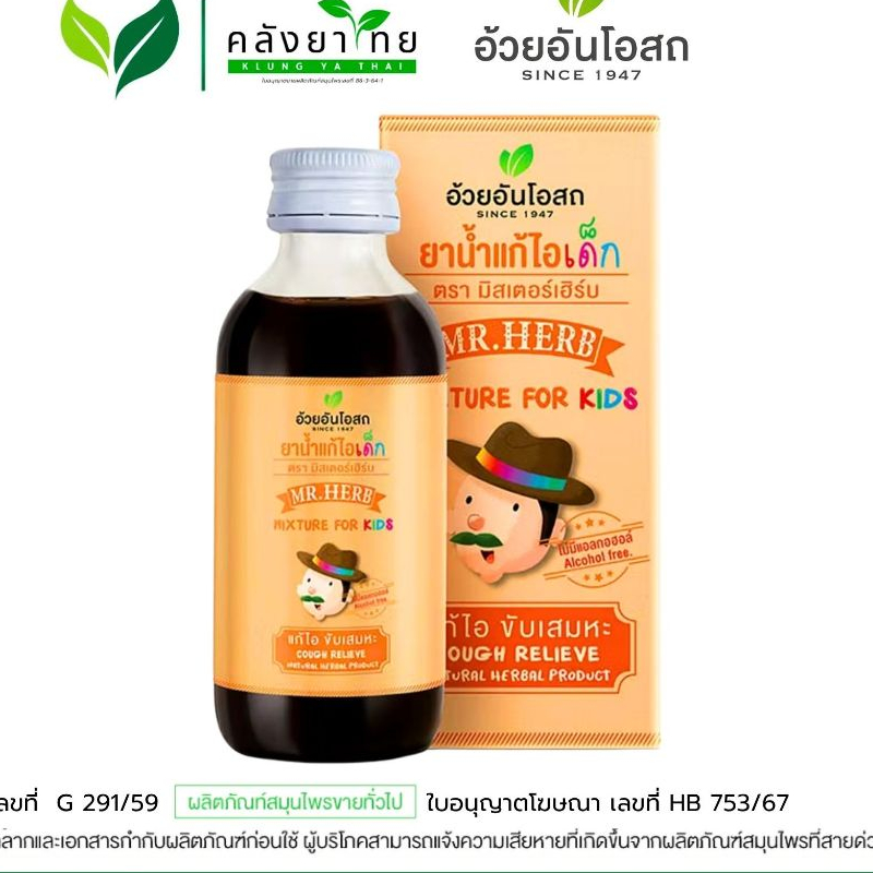 [ยกแพ็ค] Mr.HERB ยาแก้ไอเด็ก ตรามิสเตอร์เฮิร์บ (Cough mixture for kids) อ้วยอันโอสถ ขนาด 60 มล.
