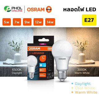 OSRAM หลอดไฟ LED bulb ขั้ว E27 ขนาด 5w 7w 9w 12w 14w มีแสงให้เลือก Daylight, Cool white, Warm white