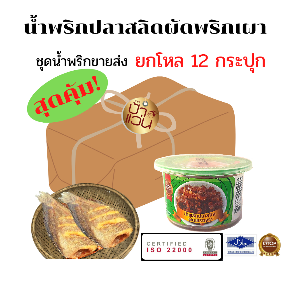 น้ำพริกป้าแว่น น้ำพริกปลาสลิดผัดพริกเผา ชุดน้ำพริกขายส่ง 12 กระปุก