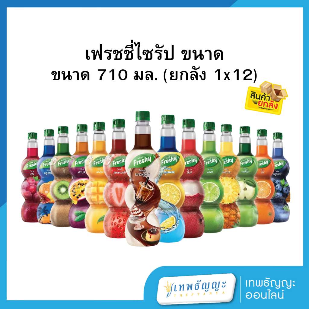 Freshy Syrup เฟรชชี่ไซรัป ขนาด 710 มล. (ยกลัง 1x12)