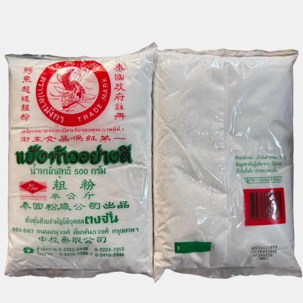 แป้งท้าว ยายม่อม  ของแท้ 100% ปลามังกร ทำขนม ทำอาหาร อย่างดี น้ำหนัก 500 กรัม
