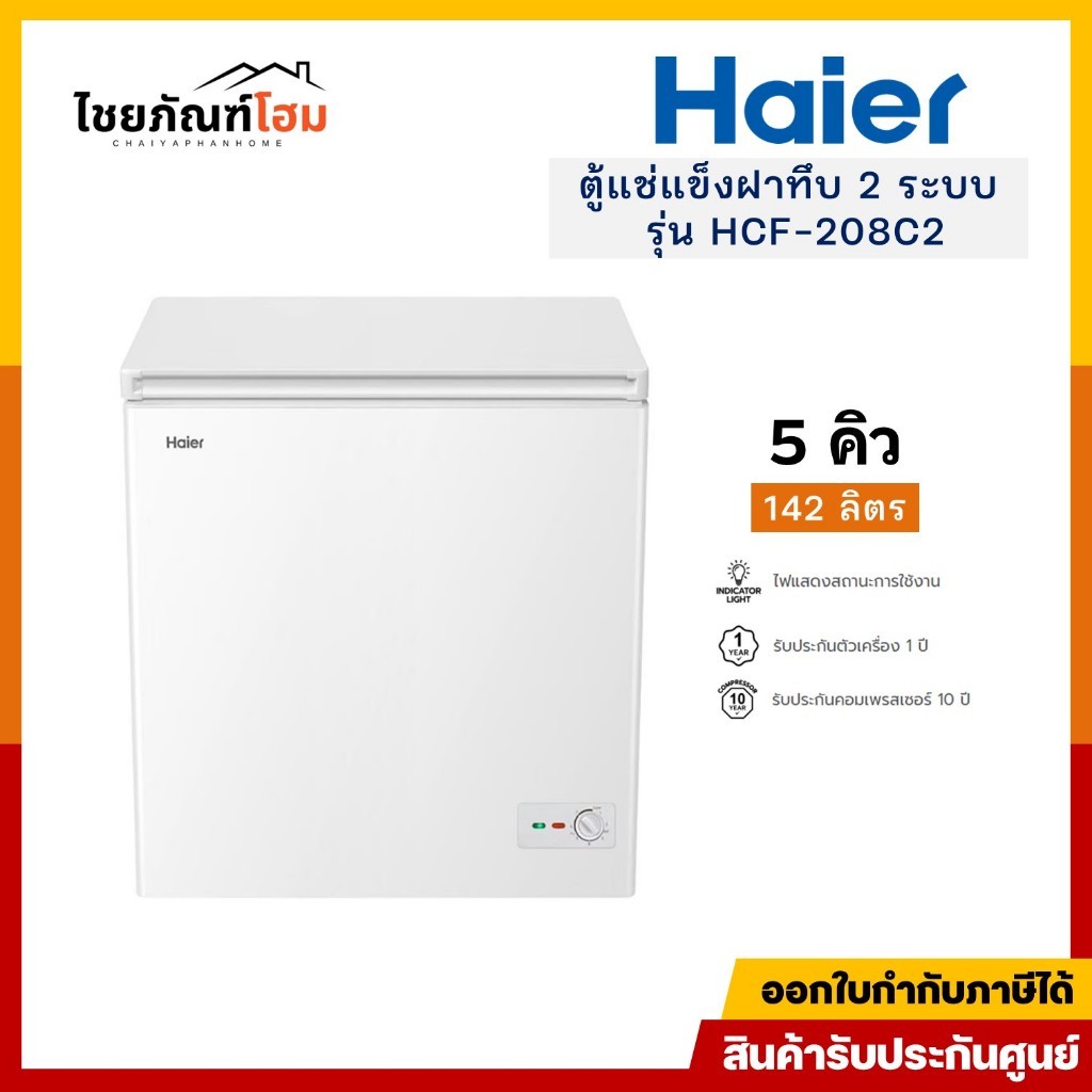 HAIER ตู้แช่ 2 ระบบ รุ่น HCF-208C2 5 คิว สีขาว รับประกันคอมเพรสเซอร์ 10 ปี
