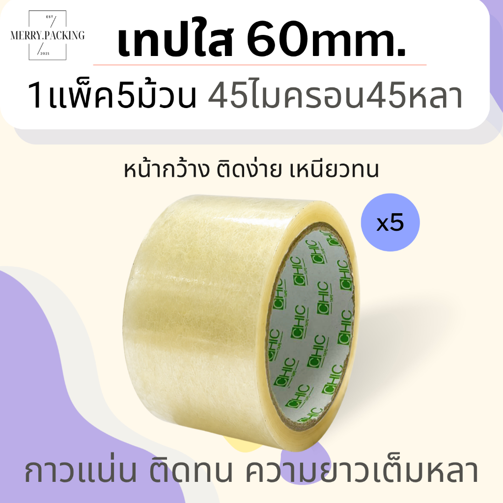 (1แพ็ค/5ม้วน)เทปใส 2.5 นิ้ว 60 mm. 45ไมครอน 45,100 หลา OPP tape สำหรับปิดกล่อง