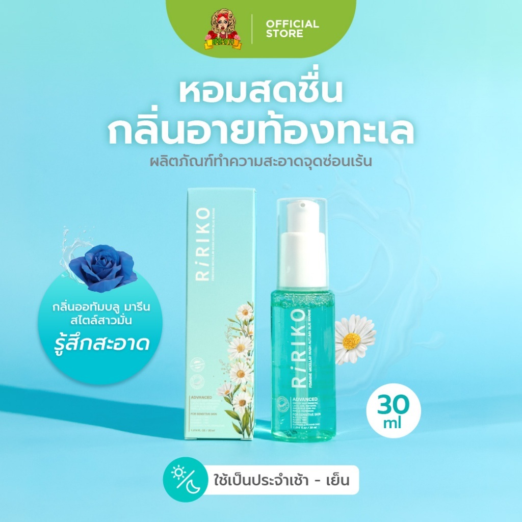 Ririko Feminine Micellar Wash Autumn Blue Marine - ผลิตภัณฑ์ล้างจุดซ่อนเร้น 30ML