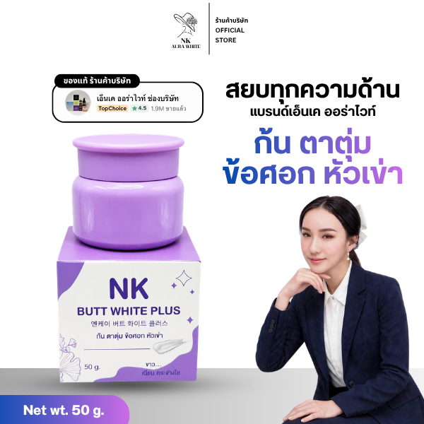 (ตะกร้าบริษัท) NKทาก้นขาตาตุ่มด้าน ผิวกายให้ขาวกระจ่างใส