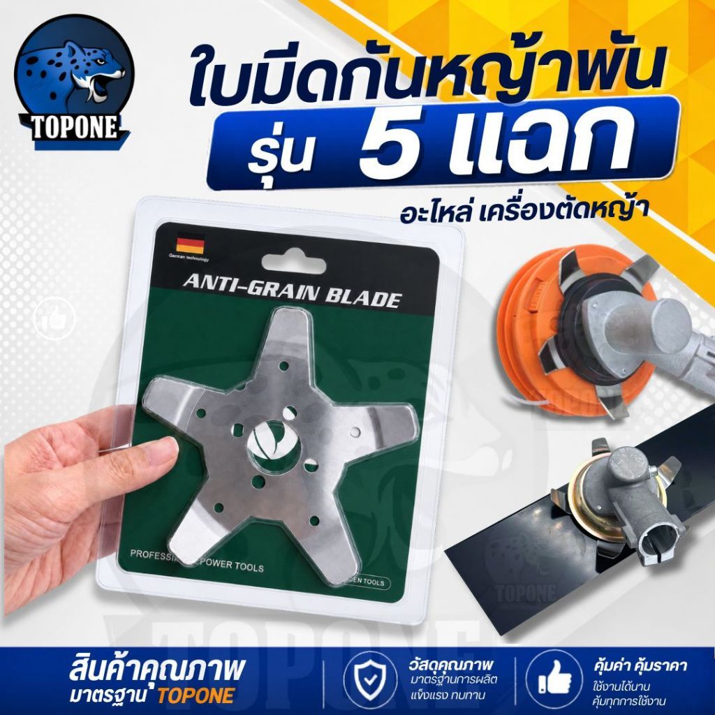 ใบมีดกันหญ้าพัน กงจักรกันหญ้าพัน ติดตั้งหัวเกียร์ 5 แฉก ( พร้อมใบมีดปังตอ / วงเดือน / 3T ) ใบกันหญ้าพันหัวเกียร์ ช่วยให้
