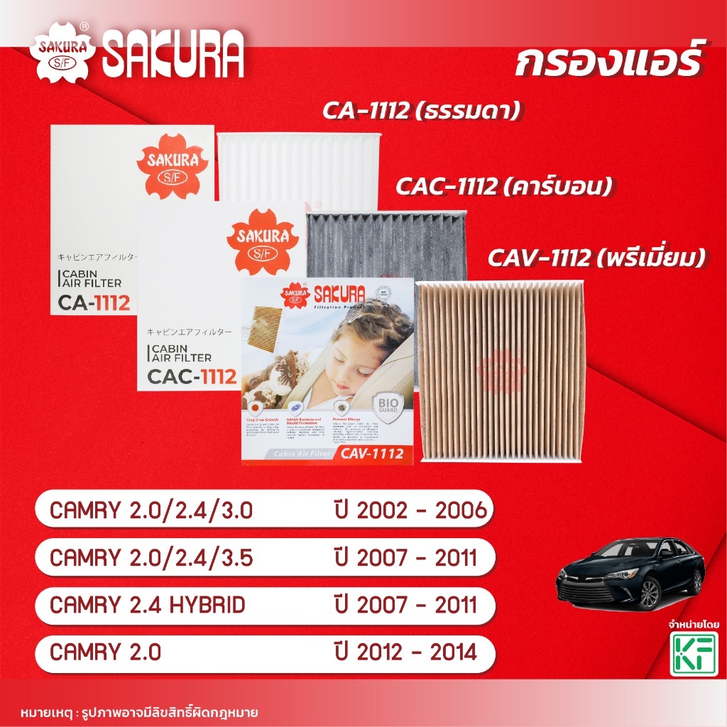 กรองแอร์ซากุระ TOYOTA โตโยต้า CAMRY แคมรี่ ปี 2002-2014 CA-1112/CAC-1112/CAV-1112