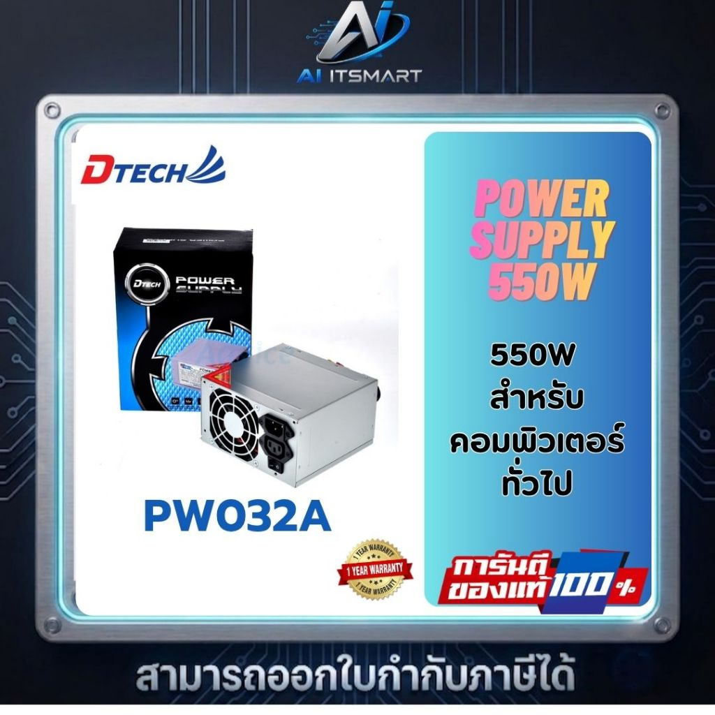 Dtech รุ่น PW032A Power Supply 550 W. คุณภาพสูง (24 PIN) คุณภาพสูง รับประกัน 1 ปี