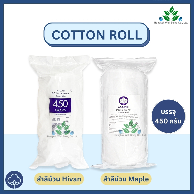 Hivan สำลีม้วน / Maple สำลีม้วน450 ก. Cotton Roll สำลีทางการแพทย์ สำลีทำความสะอาด สำลีม้วนเช็ดแผล