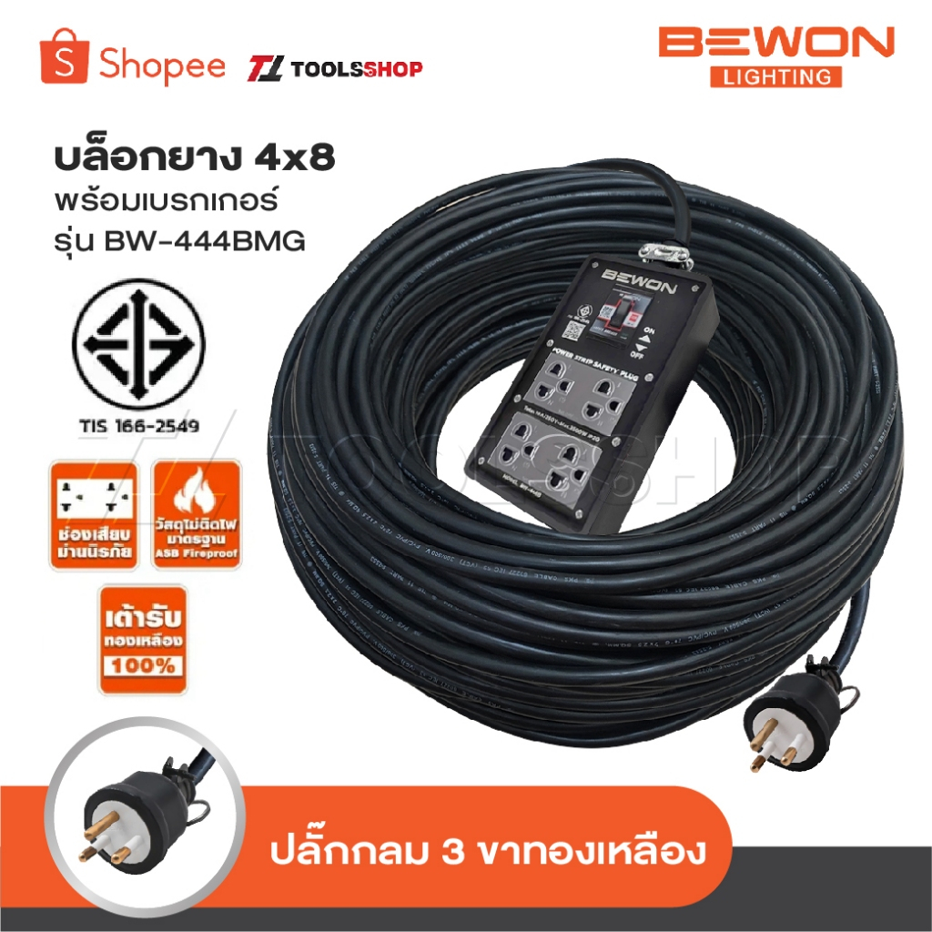 BEWON ปลั๊กกราวน์คู่และเบรกเกอร์ BW-444BMG บล็อกยางรองรับกำลังไฟสูงสุด 3500 Watt ปลั๊กยาง 3 ขาแบบกลม มีกราวด์