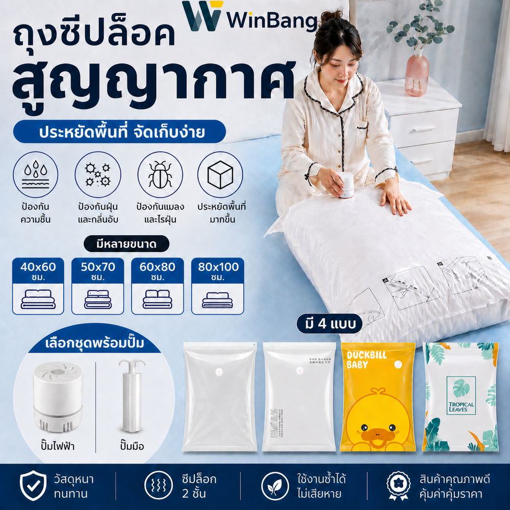 WinBang ถุงสูญญากาศ ถุงบีบอัดเสื้อผ้า/ผ้าห่ม มีชุดพร้อมปั๊มลม หลายขนาด Vacuum Bag