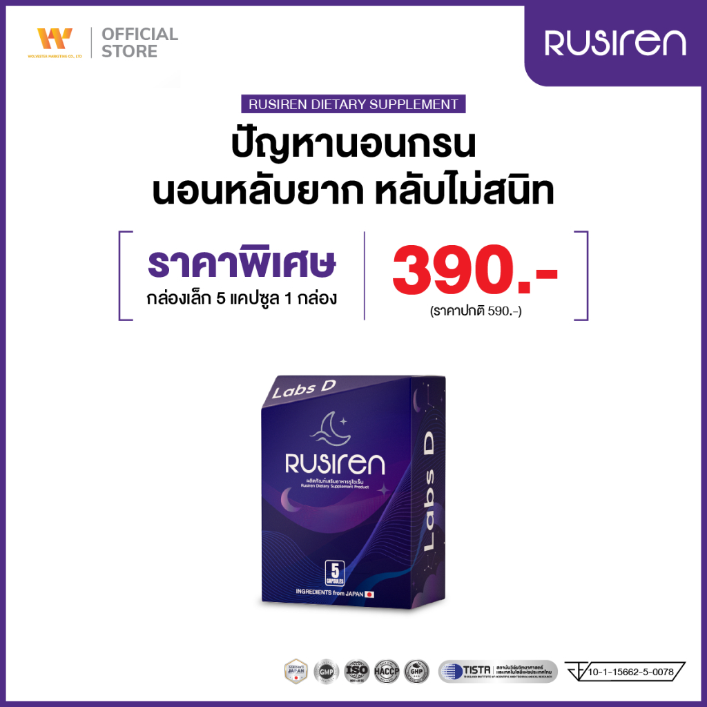 Rusiren [ 1 กล่องเล็ก 5 แคปซูล ] รูไซเร็น ผลิตภัณฑ์เสริมอาหารแก้นอนกรน นอนไม่หลับ หลับไม่สนิท | By L