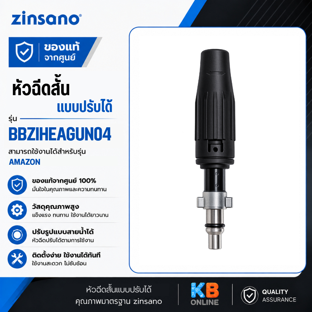 ZINSANO หัวฉีดสั้นแบบปรับได้ รุ่น BBZIHEAGUN04 สำหรับรุ่น AMAZON อะไหล่เครื่องฉีดน้ำแรงดันสูง
