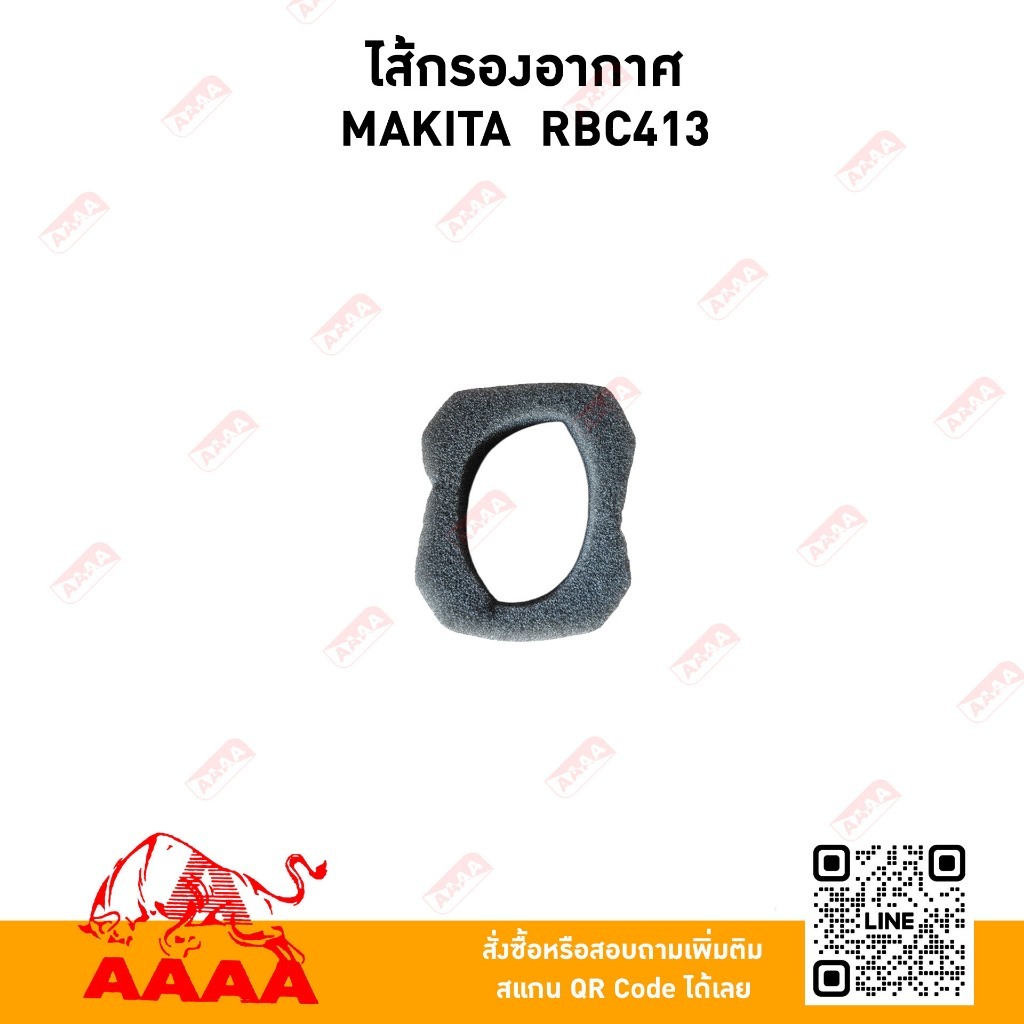 ไส้กรองอากาศ MAKITA RBC413 ยี่ห้อ AAAA (สี่เอ)