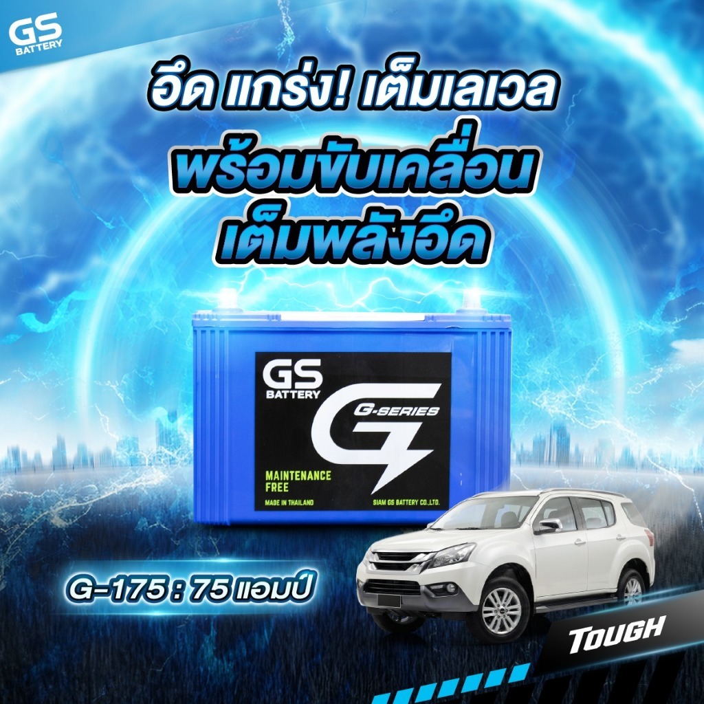แบตเตอรี่รถยนต์ GS รุ่น G-175 12V 75AH (ส่งด่วนได้รับสินค้าวันนี้) Maintenance Free (MF) แบตเตอรี่ชน