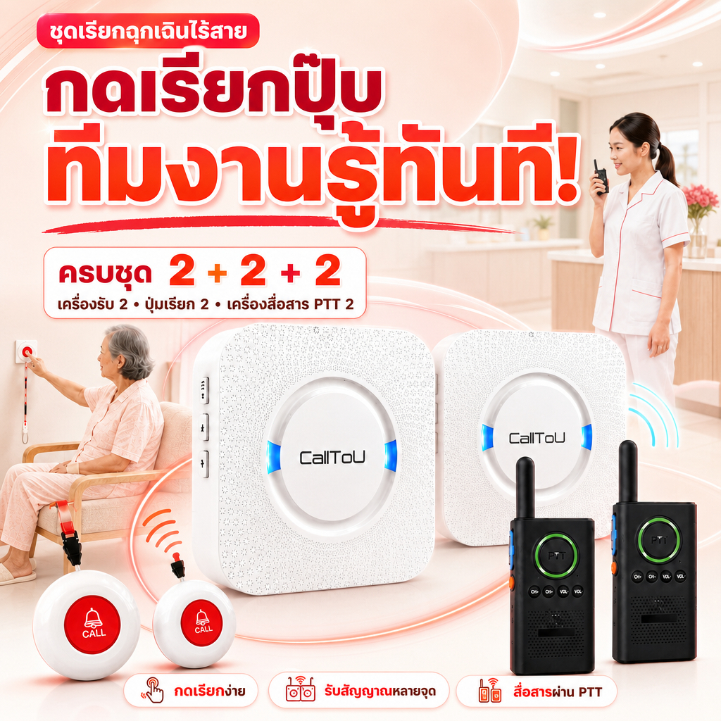 CHUNHEE กริ่งฉุกเฉิน SOS ชุด2+2+2 ปุ่มเรียกช่วยไร้สาย พร้อมวิทยุสื่อสารPTT สำหรับผู้สูงอายุ ผู้ป่วย COD