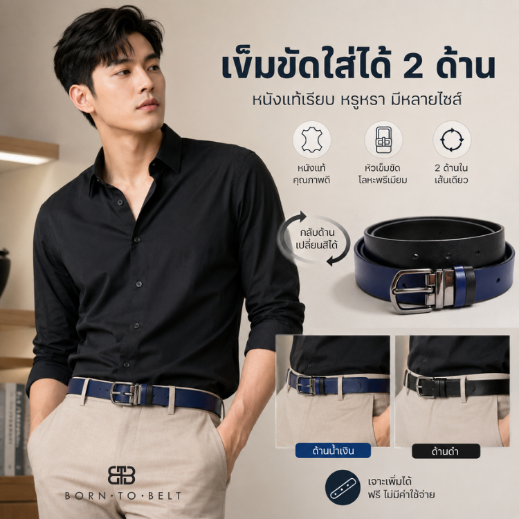BORNTOBELT เข็มขัดหนังแท้ 2 ด้าน สไตล์เรียบหรู สายกว้าง 2.3 CM หนังเรียบคลาสสิก Top Grain Leather