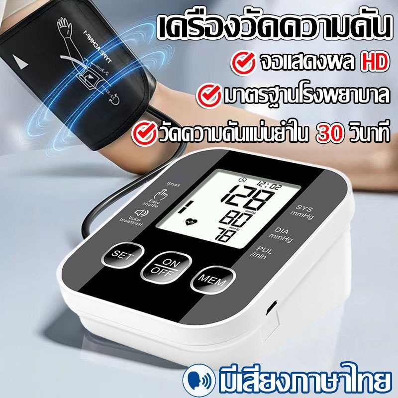 พร้อมส่ง COD เครื่องวัดความดันโลหิต เสียงภาษาไทยใช้งานง่าย เครื่องวัดความดัน บริเวณต้นแขน จอ LCD