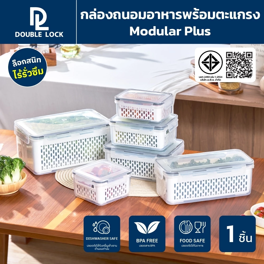 Double Lock Modular Plus กล่องเก็บของในตู้เย็น กล่องถนอมอาหาร พร้อมตะแกรง