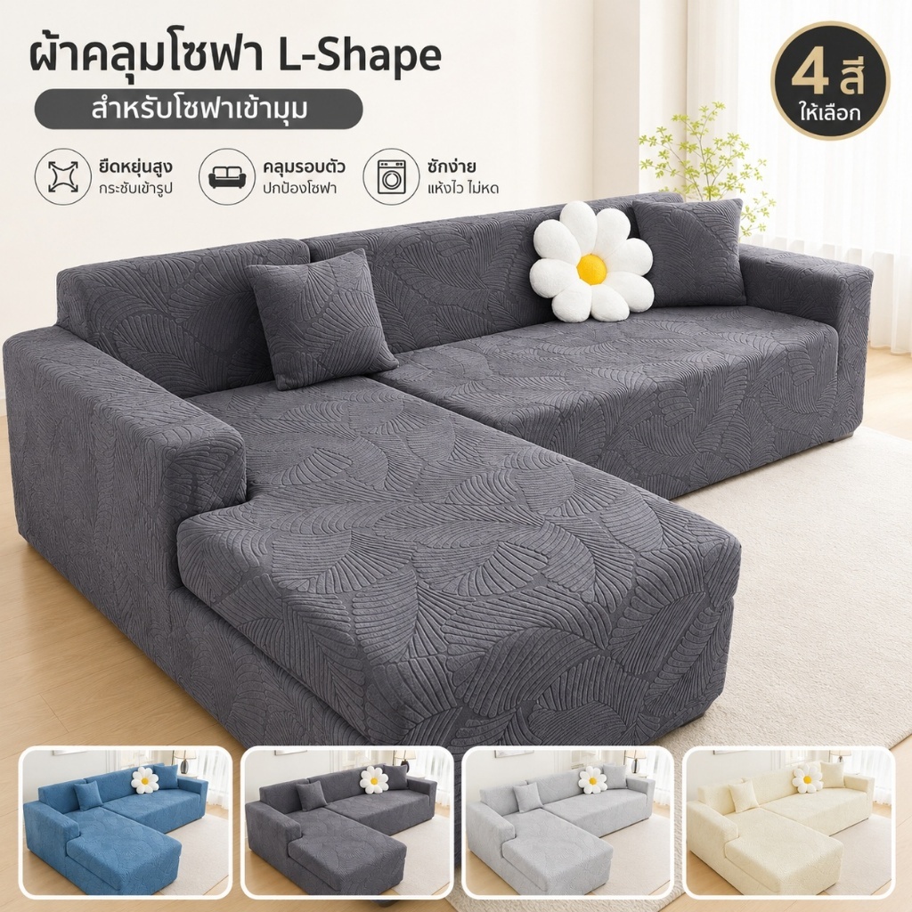 ผ้าคลุมโซฟา L-Shape ผ้ายืดลายใบไม้ 3D สำหรับโซฟาเข้ามุม 1/2/3/4 ที่นั่ง ถอดซักได้ มี 4 สี S/M/L/XL