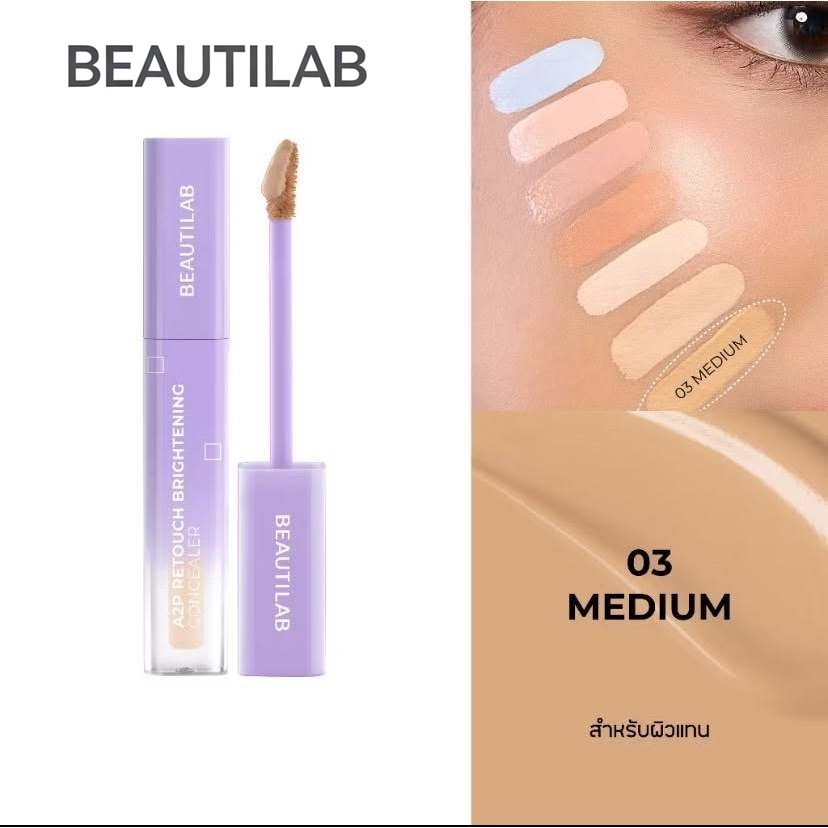 BEAUTILAB A2P Concealer & Peach Corrector & Blue Corrector คอนซีลเลอร์ ใหม่ เกลี่ยง่าย ไม่เป็นก้อน ไ