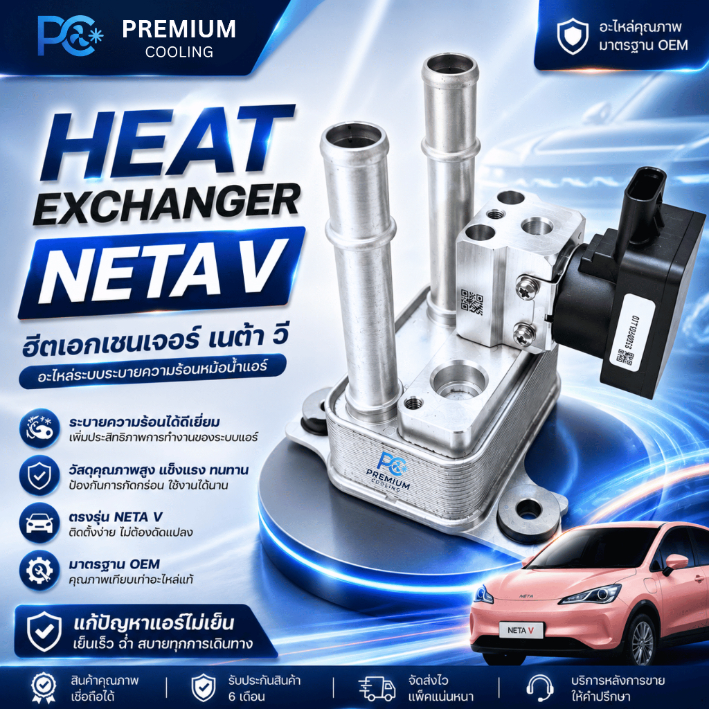 ฮีทเอ็กซ์เชนเจอร์ เนต้า วี Heat exchanger NETA V อะไหล่รถไฟฟ้า