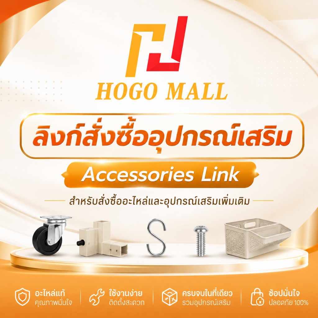 HOGO ลิงก์สั่งซื้ออะไหล่และอุปกรณ์เสริม สำหรับสินค้าในร้าน