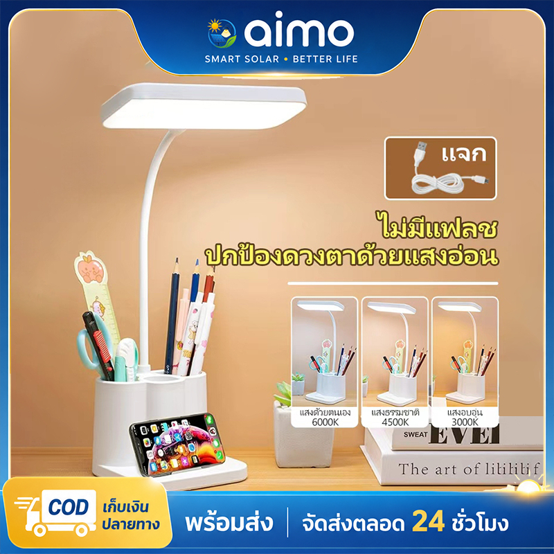 AIMO โคมไฟตั้งโต๊ะ โคมไฟอ่านหนังสือ ไฟหัวเตียง ที่ใส่ปากกา 3 อัน ระบบสัมผัสหรี่ได้ ปรับได้ 3 ระดับ