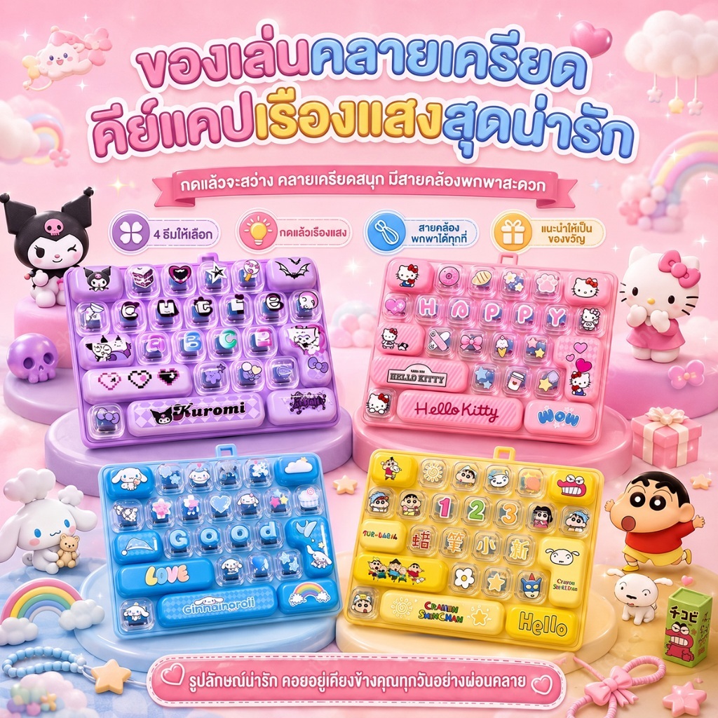 คลิกเกอร์ ไม่มีไฟ คีย์บอร์ด ของเล่น กดเพลิน คีย์แคป ของเล่นคลายเครียด มีน่ารัก ๆ ให้เลือก