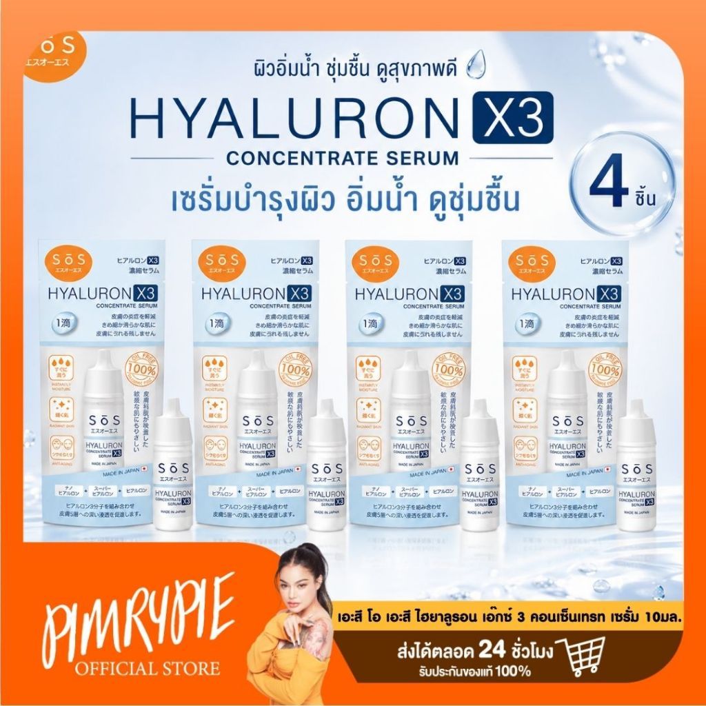 4 ชิ้น SOS HYALURON X3 CONCENTRATE SERUM 10 ml. เอะสึ โอ เอะสึ ไฮยาลูรอน เอ๊กซ์ 3 คอนเซ็นเทรท เซรั่ม 10 มล.
