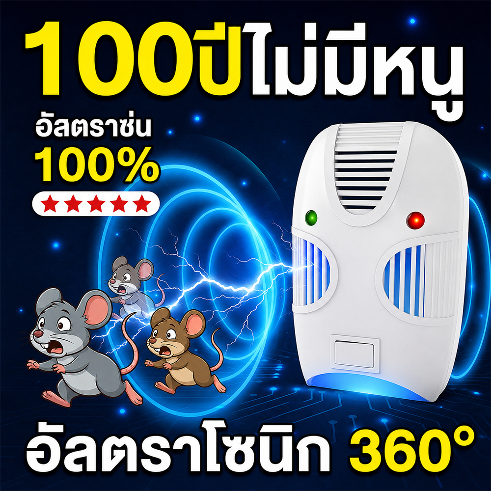 เครื่องไล่หนู เครื่องไล่หนูไฟฟ้า อัลตราโซนิก 360° ใช้งานง่าย ป้องกันหนูในบ้าน