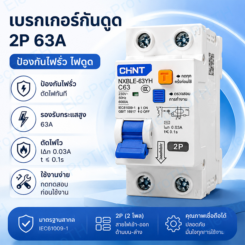 เมนเซอร์กิตเบรกเกอร์ กันดูด RCBO 2P 40A 63A 6KA เมนกันดูด แบบเกาะราง