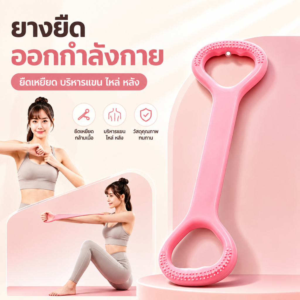 ยางยืดออกกำลังกายเลข 8 สายแรงต้านโยคะ ยางยืดพิลาทิส สำหรับยืดกล้ามเนื้อ แขน ไหล่ หลัง ฟิตเนสที่บ้าน