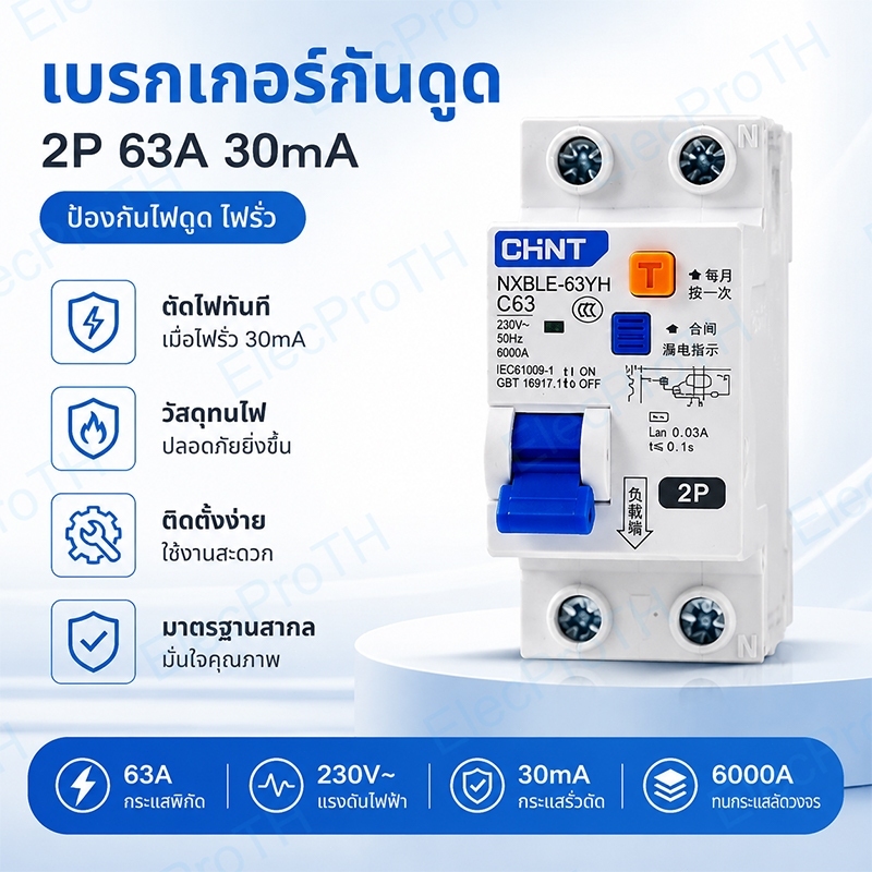 CHINT เบรกเกอร์กันไฟดูด RCBO 63A 6kA breaker เมนเบรกเกอร์ เบรกเกอร์ ลูกย่อย ลูกเซอร์กิต แบบเกาะราง รุ่น NXBLE-63 30mA