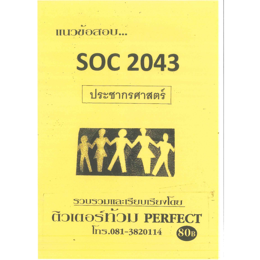 ข้อสอบ SOC2043 ประชากรศาสตร์ (ข้อสอบปรนัย)