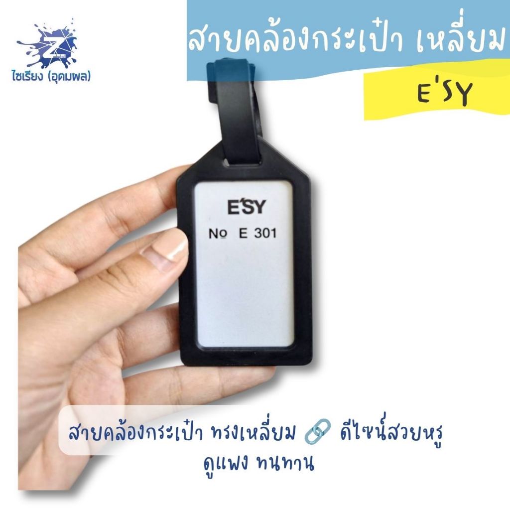 สายคล้องกระเป๋า อีซี่ เหลี่ยม E301
