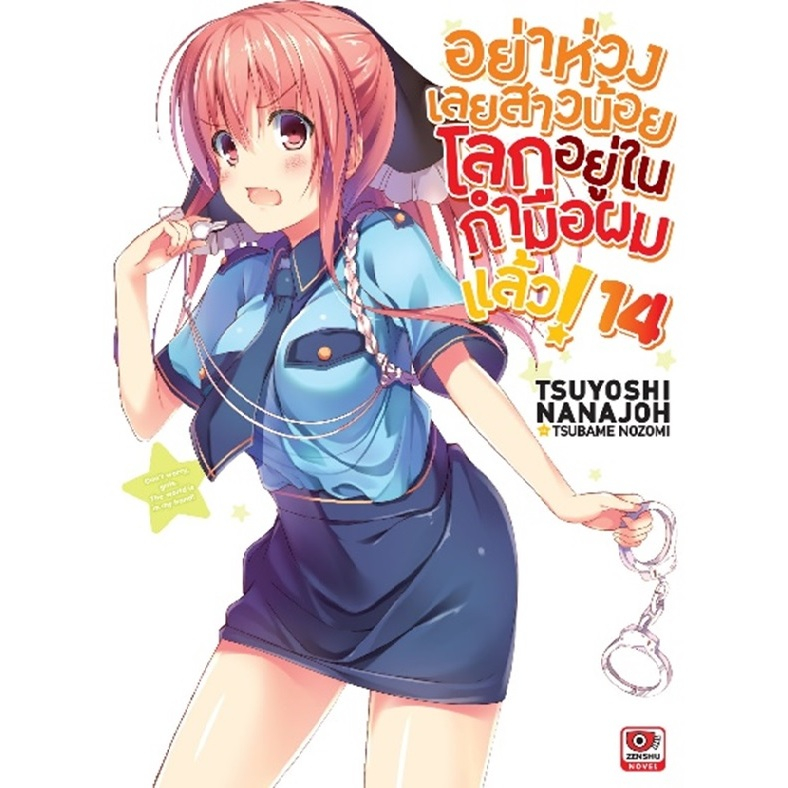 อย่าห่วงเลยสาวน้อย โลกอยู่ในกำมือผมแล้ว (นิยาย)