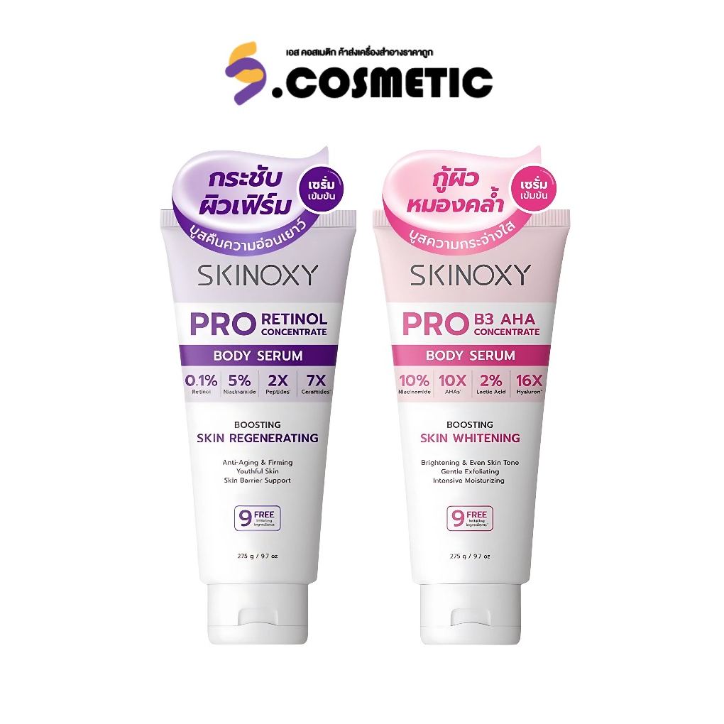 SKINOXY Pro Concentrate Body Serum สกินอ๊อกซี่ บอดี้ เซรั่ม คอนเซนเทรท บอดี้ เซรั่ม 275 กรัม บี3 เอเอชเอ / โปร เรตินอล