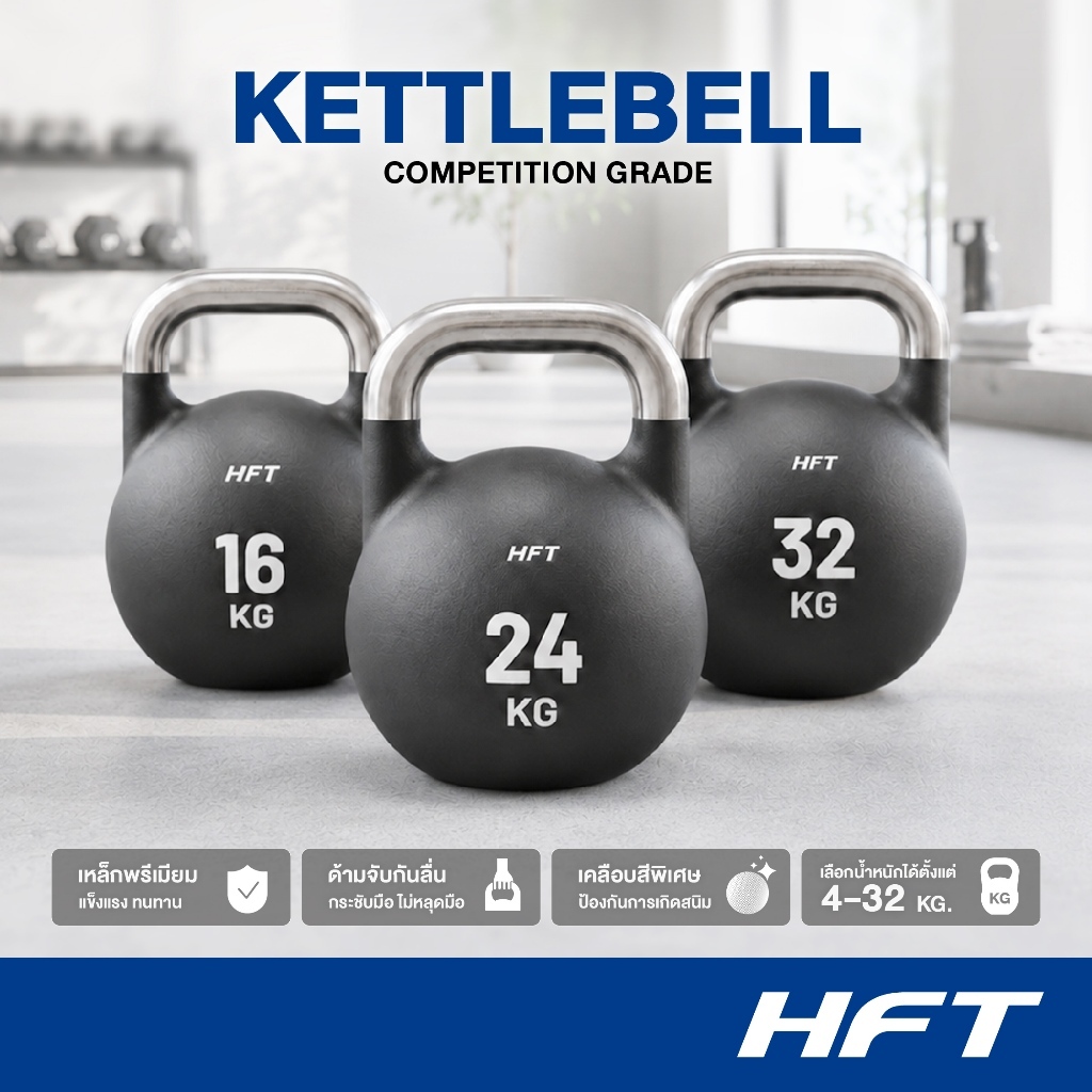 HFT เคตเทิลเบล 16/24/32kg. Kettlebell Competition รุ่น HFT สีดำด้าน เกรดแข่งขัน ที่ยกน้ำหนัก - Homef