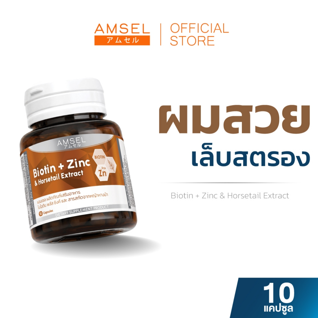 [EXP07/10/27] Amsel Biotin + Zinc & Horsetail Extract  (10 แคปซูล x 1 ขวด)