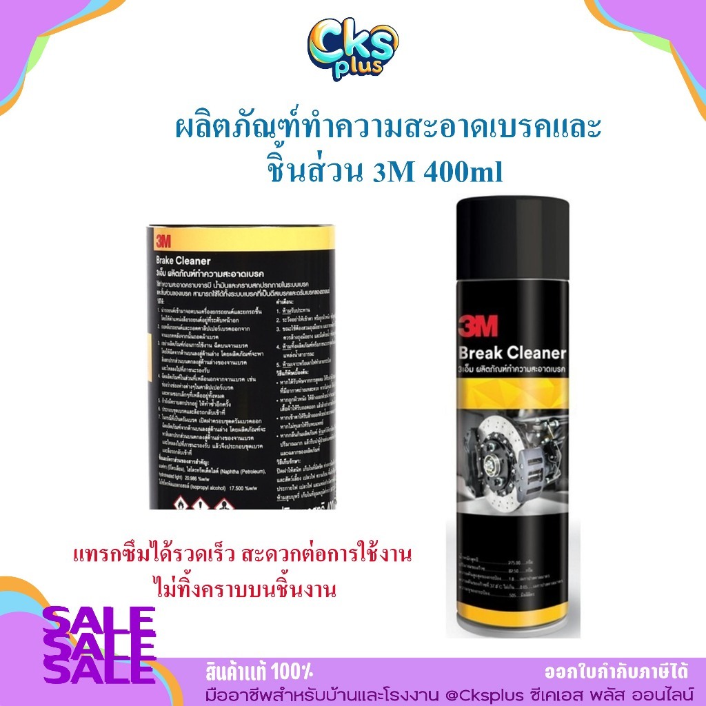 3M ผลิตภัณฑ์ทำความสะอาดเบรคและชิ้นส่วน 400ml 3M Brake and Parts Cleaner 400ml