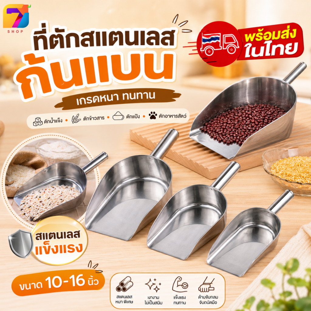 ที่ตักสแตนเลส ก้นแบน ZTนิยม เกรดหนา ทนทาน (10-16 นิ้ว) ที่ตักน้ำแข็ง ตักข้าวสาร ตักแป้ง ตักอาหารสัตว์ พร้อมส่งในไทย