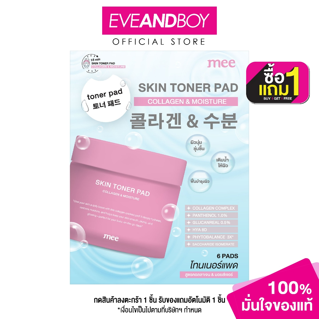 MEE - Skin Toner Pad Collagen & Moisture (0.01g.) มี สกิน โทนเนอร์ แพด คอลลาเจน & มอยเจอร์