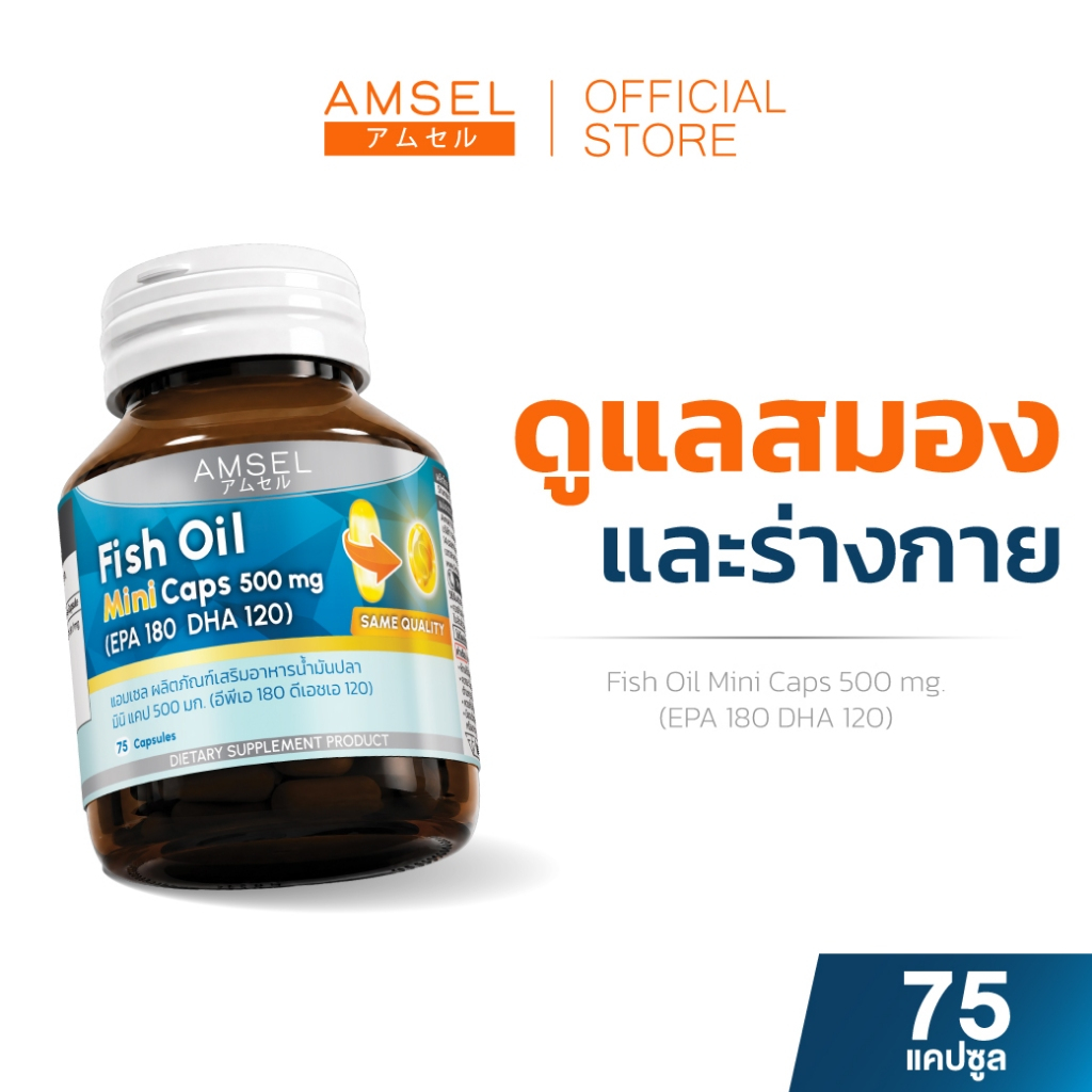 Amsel Fish Oil Mini Caps 500 mg 75's (EPA 180 DHA 120) (แอมเซล ฟิชออย มินิ แคป 500 มก 75 แคปซูล)